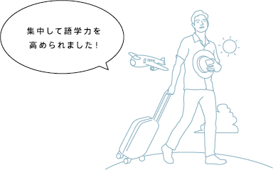 集中して語学力を高められました！