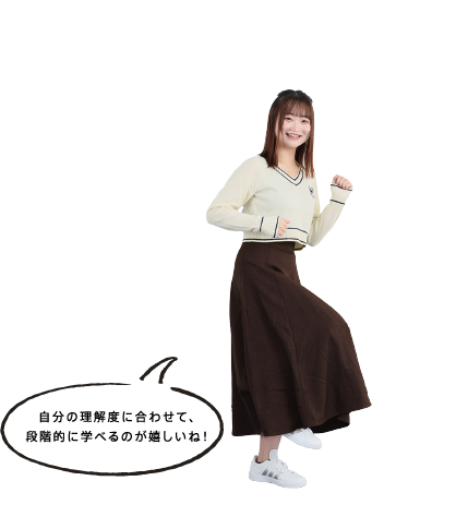 自分の理解度に合わせて、段階的に学べるのが嬉しいね！
