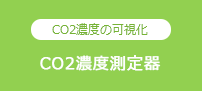 CO2濃度の可視化 CO2濃度測定器