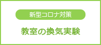 新型コロナ対策 教室の換気実験