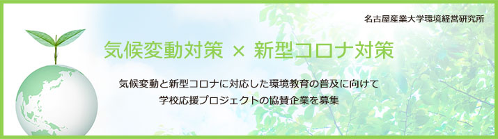 【気候変動対策×新型コロナ対策】気候変動と新型コロナに対応した環境教育の普及に向けて学校応援プロジェクトの協賛企業を募集